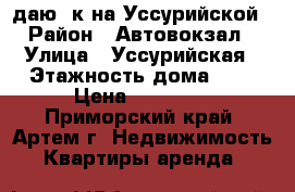 Cдаю 2к на Уссурийской › Район ­ Автовокзал › Улица ­ Уссурийская › Этажность дома ­ 5 › Цена ­ 18 000 - Приморский край, Артем г. Недвижимость » Квартиры аренда   